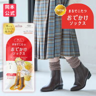 【まるでこたつから外用 新登場】【靴下の岡本公式】靴下サプリ まるでこたつ おでかけソックス レディー…