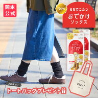 【WEB限定 2足セット】トートバック付！靴下サプリ まるでこたつ おでかけソックス レディース | まるで…