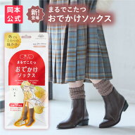 【まるでこたつから外用 新登場】【靴下の岡本公式】靴下サプリ まるでこたつ おでかけソックス レディー…