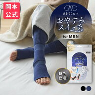 ＼26年 新色登場／【靴下の岡本公式】靴下サプリ メンズ おやすみスイッチ まるでこたつ 靴下 ソックス …