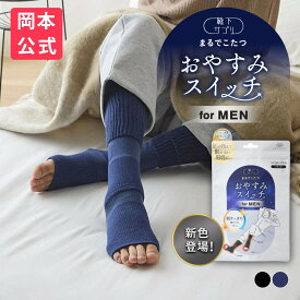 ＼26年 新色登場／【靴下の岡本公式】靴下サプリ メンズ おやすみスイッチ まるでこたつ 靴下 ソックス 冷え対策 あったか靴下 ルームソックス 保温 レッグウォーマー 冷え性 防寒 もこもこ靴下 暖かい つま先 安眠 ぐっすり 快眠