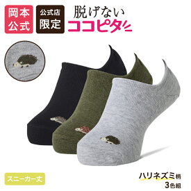 【靴下の岡本公式】【公式店限定】【3足組】ココピタ ベーシック レディース スニーカー用深め ハリネズミ ワンポイント