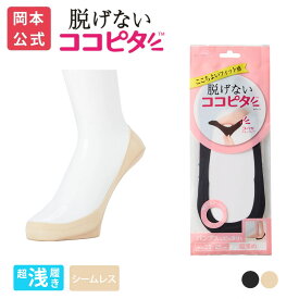 期間限定10%OFF 【靴下の岡本公式】ココピタ ベーシック レディース 超浅履き シームレス 縫製 無地（ココピタnaviパンプス用超浅め）| フットカバー カバーソックス くるぶしカバーソックス 脱げないフットカバー ソックス 靴下