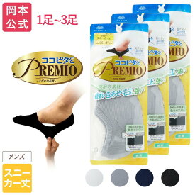 期間限定10%OFF 【靴下の岡本公式】1足〜3足セット ココピタ プレミオ メンズ スニーカー丈 無地 | フットカバー カバーソックス くるぶしカバーソックス 脱げないフットカバー ソックス 靴下