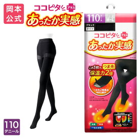 期間限定10%OFF 在庫売り尽くし【靴下の岡本公式】ココピタ あったか実感 レディース タイツ 110D 無地