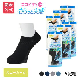 期間限定10%OFF 15％OFF【靴下の岡本公式】【6足組】ココピタ さらっと実感 メンズ スニーカー丈 無地 | フットカバー くるぶしカバーソックス 脱げないフットカバー ソックス 靴下 カバーソックス 脱げない 滑り止め 吸水速乾 消臭 接触冷感