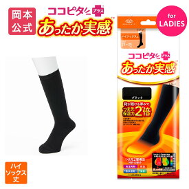 期間限定10%OFF 在庫売り尽くし【靴下の岡本公式】ココピタ あったか実感 レディース ハイソックス丈 無地 旧パッケージ