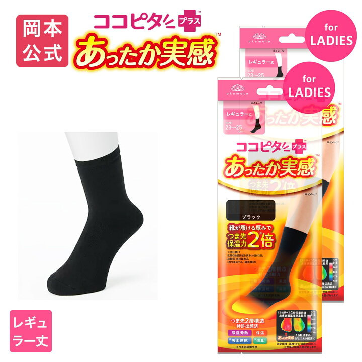 楽天市場】【靴下の岡本公式】【2足組】ココピタ あったか実感 