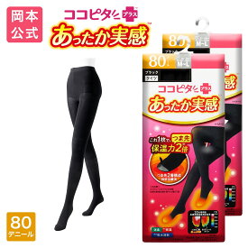 期間限定10%OFF 在庫売り尽くし【靴下の岡本公式】【2足組】ココピタ あったか実感 レディース タイツ 80D 無地