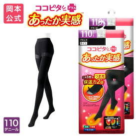 期間限定10%OFF 在庫売り尽くし【靴下の岡本公式】【2足組】ココピタ あったか実感 レディース タイツ 110D 無地