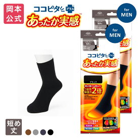 期間限定10%OFF 在庫売り尽くし【靴下の岡本公式】【2足組】ココピタ あったか実感 メンズ ショートクルー丈（レギュラー短め丈） 無地 旧パッケージ