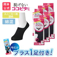 【期間限定】さらっと実感1足付き【靴下の岡本公式】【6足組】ココピタ ベーシック レディース スニーカ…
