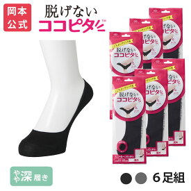 期間限定10%OFF 【靴下の岡本公式】【6足組】ココピタ ベーシック レディース やや深履き 綿混 丸編み 無地（ココピタnaviスニーカー用浅め）| フットカバー カバーソックス くるぶしカバーソックス 脱げないフットカバー ソックス 靴下