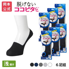 期間限定10%OFF 【靴下の岡本公式】【6足組】ココピタ ベーシック メンズ 浅履き 綿混 丸編み 無地（ココピタnaviスニーカー用浅め）| フットカバー カバーソックス くるぶしカバーソックス 脱げないフットカバー ソックス 靴下