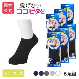 期間限定10%OFF 【靴下の岡本公式】【6足組】ココピタ ベーシック メンズ スニーカー丈 綿混 丸編み 無地（ココピタnaviスニーカー用深め）| フットカバー カバーソックス くるぶしカバーソックス 脱げないフットカバー ソックス 靴下