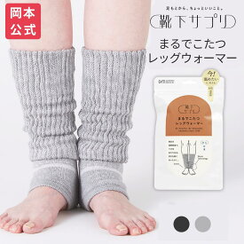 【送料無料】【靴下の岡本公式】靴下サプリ まるでこたつレッグウォーマー | レディース 岡本 足首 オカモト 足 まるでこたつ ウォーマー あったか靴下 冷え グッズ 冬 暖かい あったかグッズ 防寒 ひえとり 冷えとり ギフト こたつ まるで こたつレッグウォーマー