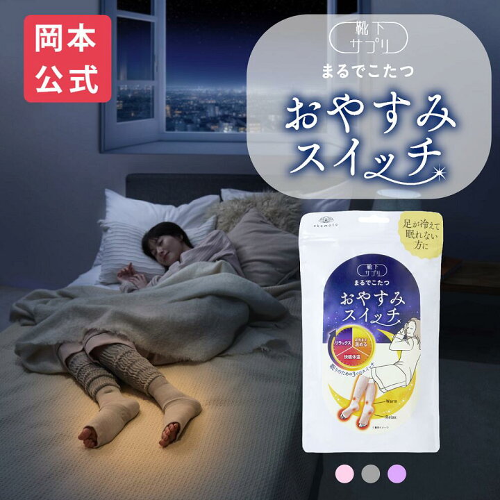 楽天市場】【送料無料】 【靴下の岡本 公式】 靴下サプリ まるでこたつ 