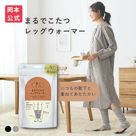 【送料無料】【靴下の岡本公式】靴下サプリ まるでこたつ レッグウォーマー | レディース 岡本 足首 オカモト 足 まるでこたつ ウォーマー あったか靴下 冷え グッズ 冬 暖かい あったかグッズ 防寒 ひえとり 冷えとり ギフト こたつ レッグウォーマー