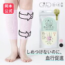 期間限定10%OFF 【靴下の岡本公式】靴下サプリ ふくらはぎ押し上げサポーター 日本製 一般医療機器 | 着圧サポーター …