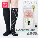 期間限定10%OFF 【靴下の岡本公式】靴下サプリ うずまいて血行を促すソックス 日本製 一般医療機器 | 着圧ソックス レ…