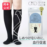 期間限定10%OFF 【靴下の岡本公式】靴下サプリ デオドラントうずまいて血行を促すソックス 日本製 一般医…