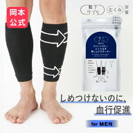 【靴下の岡本公式】靴下サプリMEN ふくらはぎ押し上げサポーター 日本製 一般医療機器 メンズ | 着圧サポ…