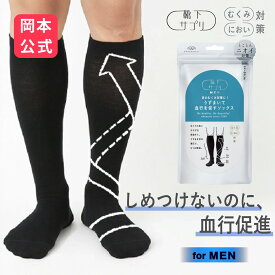 【靴下の岡本公式】靴下サプリMEN うずまいて血行を促すソックス 日本製 一般医療機器 メンズ | 消臭 着圧ソックス 段階着圧 靴下 メンズ 岡本 ソックス むくみ対策 臭わない メンズソックス 着圧靴下 男性用