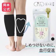 【靴下の岡本公式】靴下サプリ ふくらはぎ押し上げサポーター 日本製 一般医療機器 | 着圧サポーター レ…