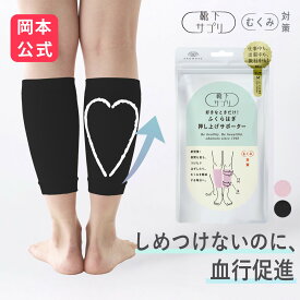 【靴下の岡本公式】靴下サプリ ふくらはぎ押し上げサポーター 日本製 一般医療機器 | 着圧サポーター レディース サポーター ソックス むくみ対策 靴下 浮腫み 冷え性 岡本 オカモト 着圧 ふくらはぎサポーター 弾性ストッキング レッグケア リラックス