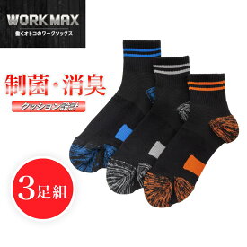 【3足組】WORK MAX ワークマックス メンズ 12cm丈 切替 パイル 制菌消臭 | 靴下 くつ下 くつした ショート丈 ショートソックス 作業用ソックス ソックス 制菌 消臭 ビジネス 作業用靴下 ビジネスソックス 破れにくい 丈夫 24-26cm 26-28cm