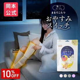 【10％OFF】【最大10％OFFクーポン配布中】＼新色登場／【靴下の岡本公式】 靴下サプリまるでこたつ おやすみスイッチ 靴下 レディース ソックス 冷え対策 あったか靴下 ルームソックス 保温 レッグウォーマー 冷え性 防寒 もこもこ靴下 暖かい つま先 安眠 ぐっすり 快眠