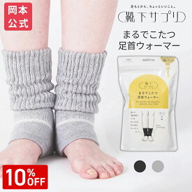 【10％OFF】【最大10％OFFクーポン配布中】【送料無料】【靴下の岡本公式】靴下サプリ まるでこたつ足首ウォーマー | 岡本 レディース 温め 足 まるでこたつ レッグウォーマー 足首ウォーマー あったか 冷えとり 冬 暖かい レッグ 保温 ウオーマー 足首の冷え 防寒