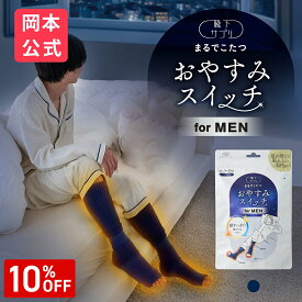＼新登場／【靴下の岡本公式】靴下サプリ メンズ おやすみスイッチ まるでこたつ 靴下 ソックス 冷え対策 あったか靴下 ルームソックス 保温 レッグウォーマー 冷え性 防寒 もこもこ靴下 暖かい つま先 安眠 ぐっすり 快眠 ギフト まるでこたつ