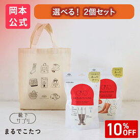 公式限定ギフト【選べる2個セット】靴下サプリ まるでこたつ レディース メンズ まるでこたつソックス＋まるでこたつソックス おやすみスイッチ＋おやすみスイッチ ギフトトート 【ギフトラッピング済み（2足セット）】 ギフトボックス