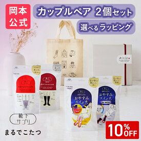 公式限定ギフト【カップルペアセット】靴下サプリ まるでこたつ レディース ＆ メンズ ペアセット まるでこたつソックス おやすみスイッチ ギフトトート ギフトボックス 【ギフトラッピング済み（2足セット）】