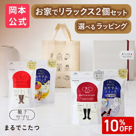 公式限定ギフト【リラックスセット】靴下サプリ まるでこたつソックス ＆ おやすみスイッチ レディース メンズ ギフトトート　ギフトボックス まるでこたつ【ギフトラッピング済み（2足セット）】