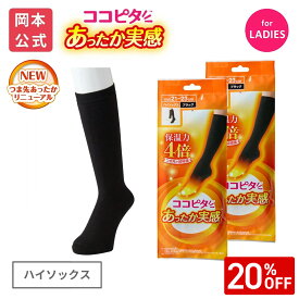 【靴下の岡本公式】【2足組】25AWリニューアル ココピタ あったか実感 レディース ハイソックス 無地