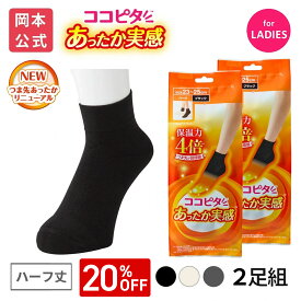 【靴下の岡本公式】【2足組】25AWリニューアル ココピタ あったか実感 レディース ハーフ丈 無地