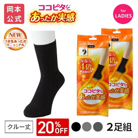 【靴下の岡本公式】【2足組】25AWリニューアル ココピタ あったか実感 レディース レギュラー（クルー丈） 無地