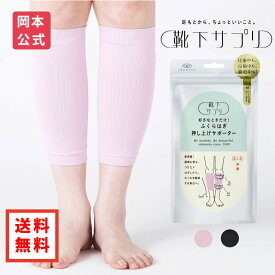 期間限定10%OFF 【靴下の岡本公式】靴下サプリ ふくらはぎ押し上げサポーター | レディース サポーター むくみ 解消 ソックス むくみ解消 靴下 むくみ解消 グッズ 浮腫み 冷え性 岡本 オカモト okamoto 着圧 ふくらはぎサポーター 女性 着圧サポーター