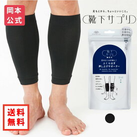 期間限定10%OFF 【靴下の岡本公式】靴下サプリ ふくらはぎ押し上げサポーター | メンズ 岡本 okamoto サポーター むくみ 解消グッズ 浮腫み 冷え性 カバー 着圧 オカモト 足 ふくらはぎ 夏 ふくらはぎサポーター 男性用 着圧サポーター レッグカバー