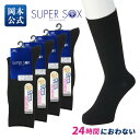 【靴下の岡本公式】4足組 SUPER SOX メンズ クルー丈 リブ柄