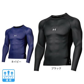 アンダーアーマー（UNDER ARMOUR）（メンズ） 野球 アンダーシャツ アイソチル コンプレッション ロングスリーブ クルー 1364468