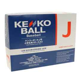 ナガセケンコー（NAGASE KENKO）（キッズ）軟式用試合球 KENKO J号 1ダース KENKO-JD 自主練