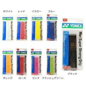 ヨネックス（YONEX）（メンズ、レディース、キッズ） テニスグリップテープ ウェットスーパースト ロンググリップ AC133