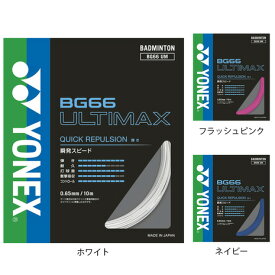 ヨネックス（YONEX）（メンズ、レディース、キッズ）バドミントン ストリング BG66アルティマックス(BG66 ULTIMAX）BG66UM