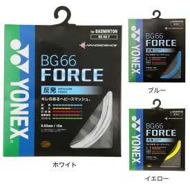 ヨネックス（YONEX）（メンズ、レディース、キッズ）バドミントン ストリング BG66フォース BG66F