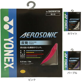 ヨネックス（YONEX）（メンズ、レディース、キッズ）バドミントン ストリング エアロソニック(AEROSONIC）BGAS