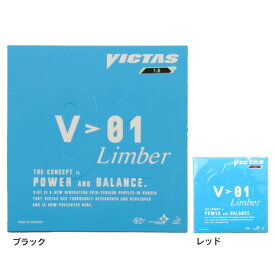ヴィクタス（VICTAS）（メンズ、レディース、キッズ）卓球ラバー V 01リンバー 020341