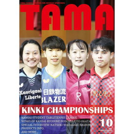 関西卓球雑誌（メンズ、レディース）関西卓球情報誌 TAMA 2023年秋号